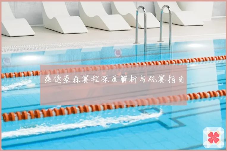 桑德豪森赛程深度解析与观赛指南