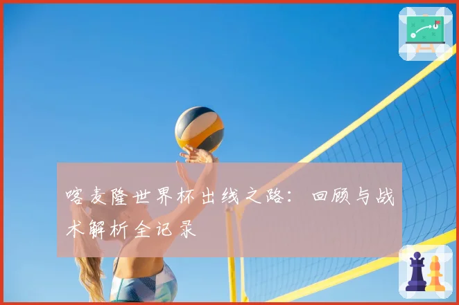 喀麦隆世界杯出线之路:回顾与战术解析全记录