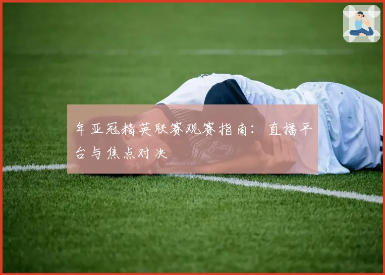 年亚冠精英联赛观赛指南:直播平台与焦点对决