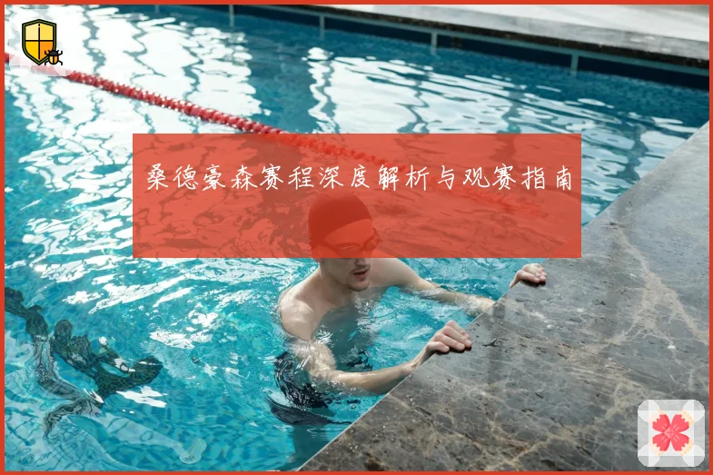 桑德豪森赛程深度解析与观赛指南