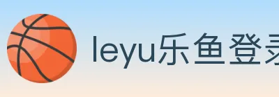 leyu乐鱼登录入口 logo